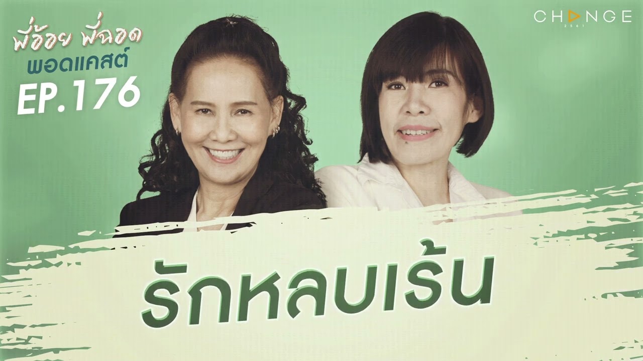 พี่อ้อยพี่ฉอดพอดแคสต์ EP.176 | รักหลบเร้น