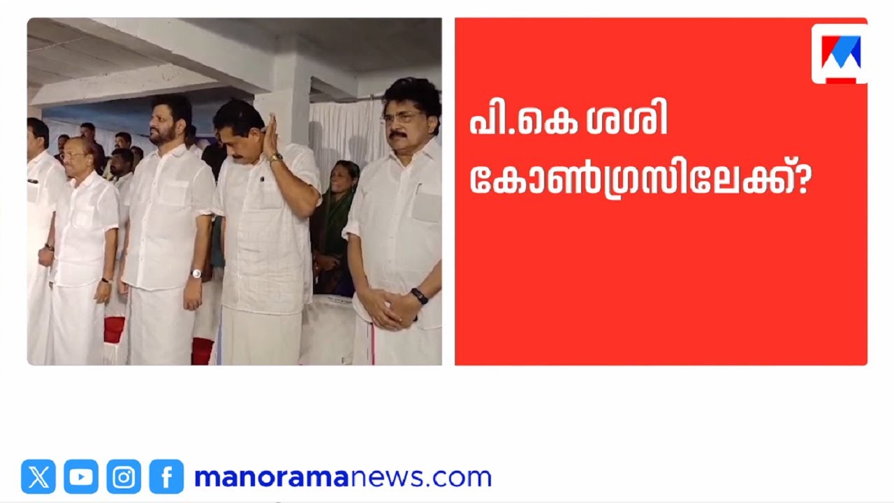 പി.കെ ശശിയെ കോണ്‍ഗ്രസിലേക്കെത്തിക്കാന്‍ നീക്കങ്ങള്‍ സജീവം | P K Sasi | Congress | CPM