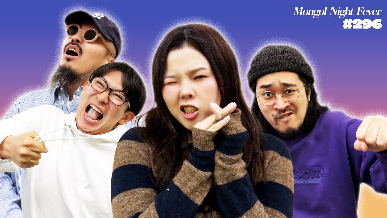 【296】みんなで考えよう！彼がデンジなんだよ - モンゴルナイトフィーバー