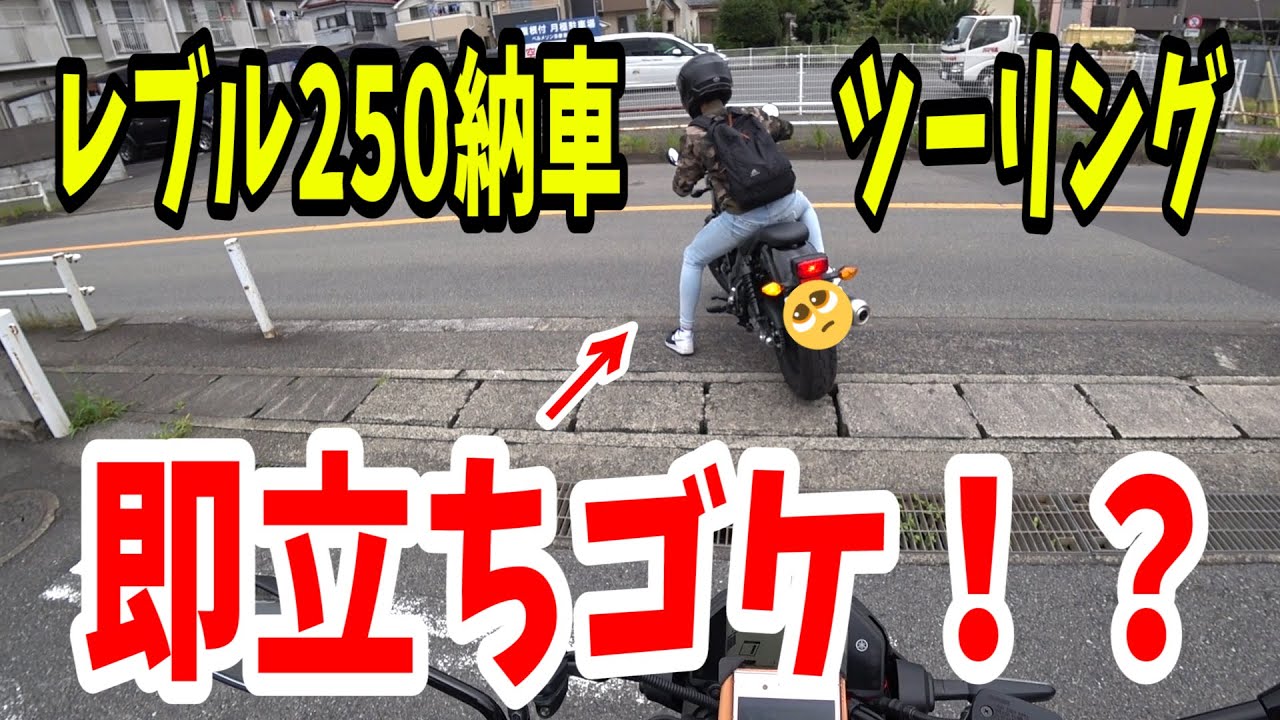 【レブル250納車！前編】後輩の納車を勝手にモトブログにしてみた結果…(笑)【新型MT-03】