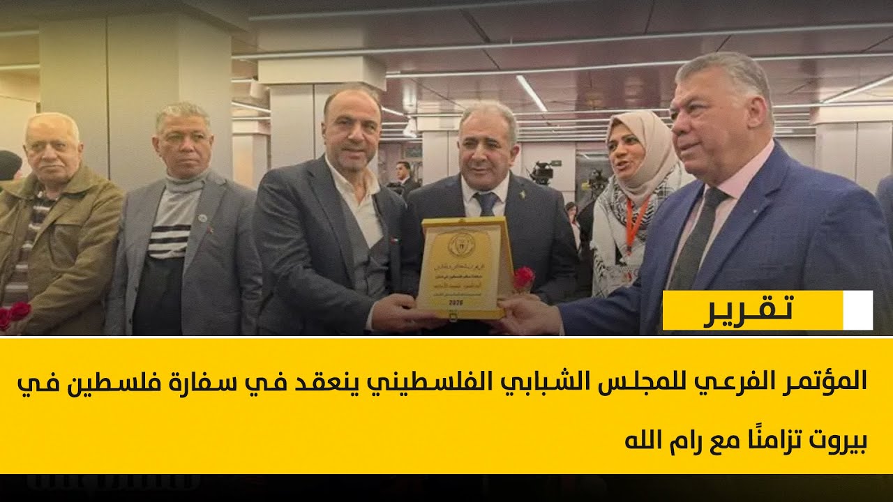 المؤتمر الفرعي للمجلس الشبابي الفلسطيني ينعقد في سفارة فلسطين في بيروت تزامنًا مع رام الله