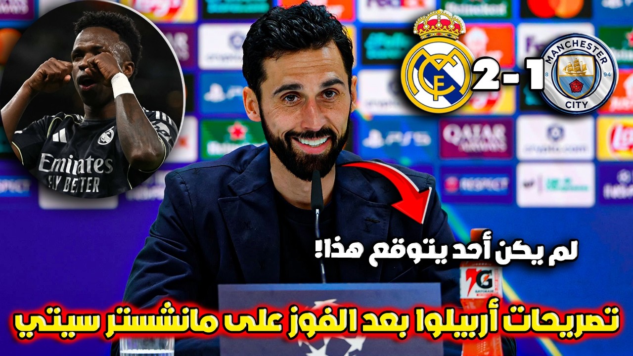 تصريحات أربيلوا بعد فوز ريال مدريد 2-1 على مانشستر سيتي والتأهل لربع النهائي 🔥
