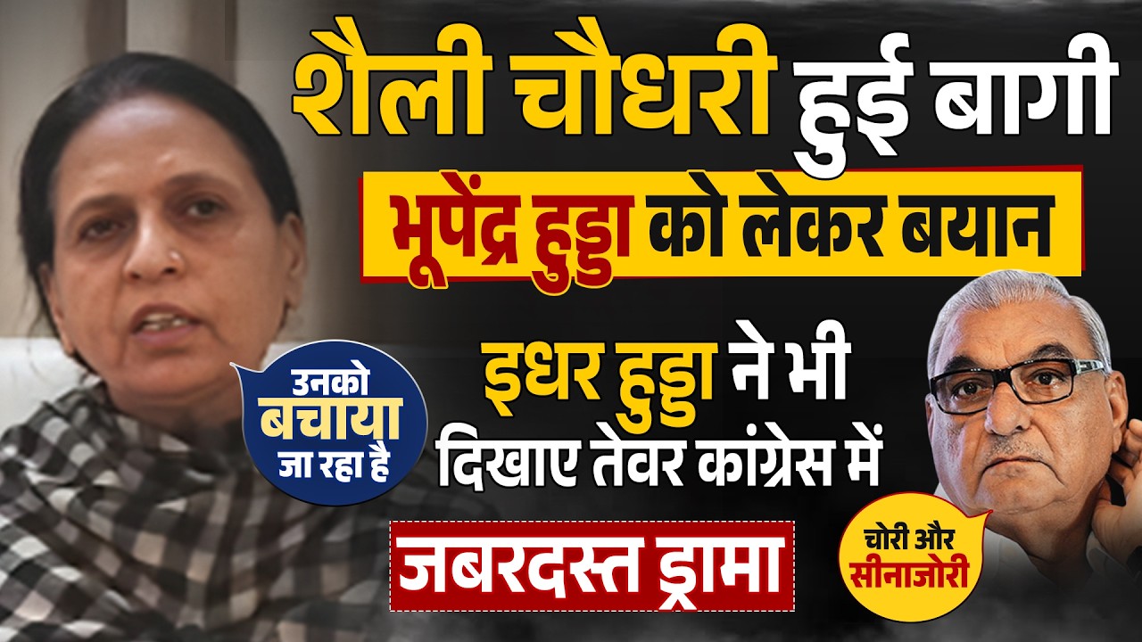 शैली चौधरी हुई बागी #bhupenderhooda को लेकर बयान,हुड्डा ने दिखाए तेवर #congress में जबरदस्त ड्रामा