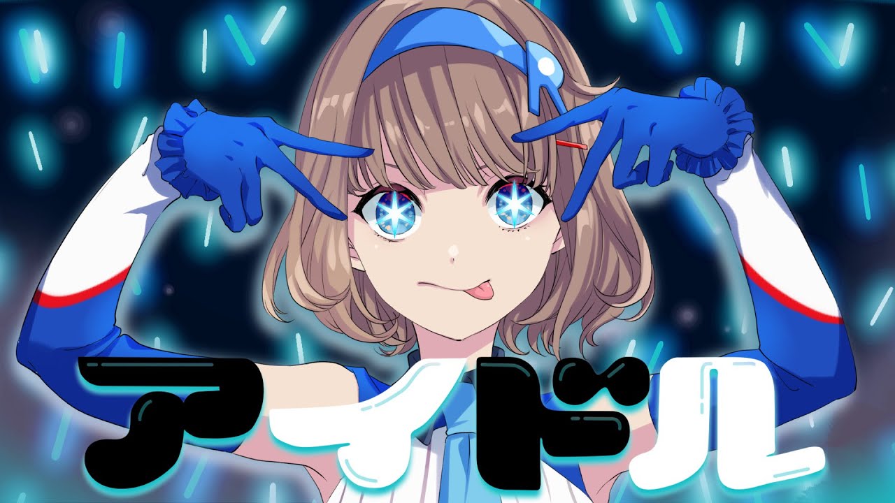 『推しの子』OP【歌ってみた】アイドル - YOASOBI / 根羽清ココロ【ロート製薬公式Vtuber】