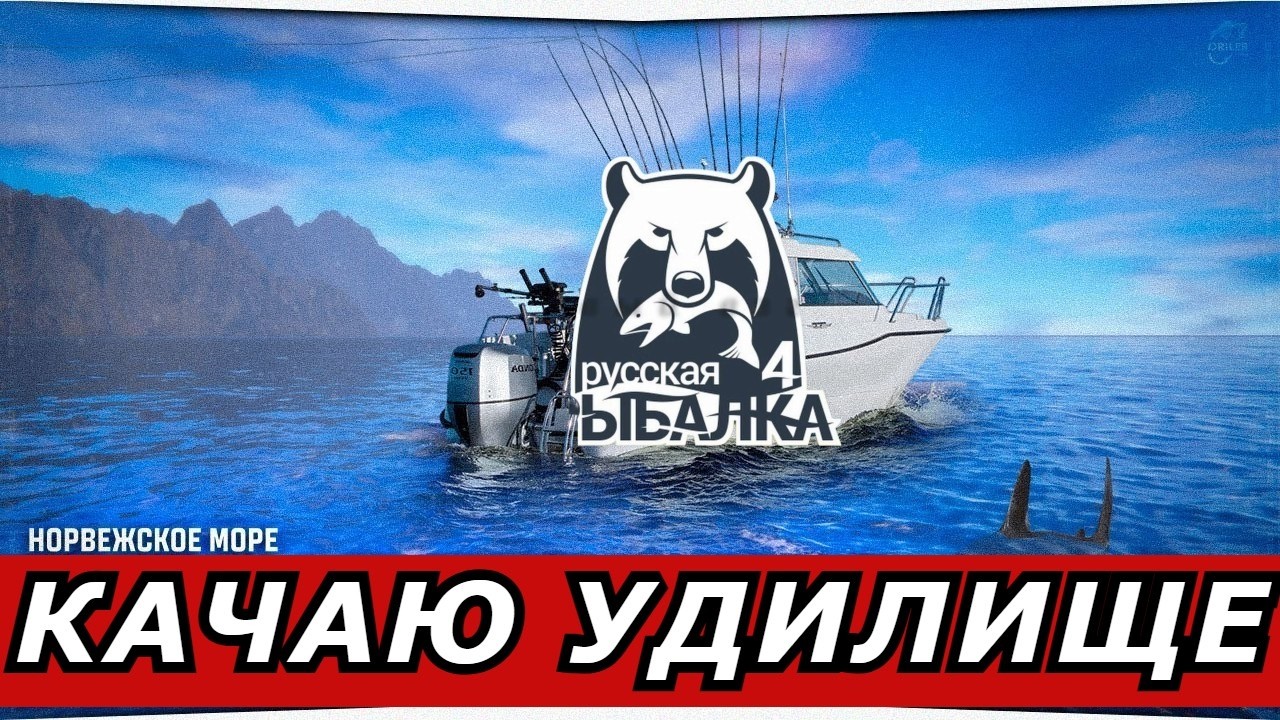✅КАЧАЕМ   УДИЛИЩЕ ✅  85% ✅ Russian Fishing 4✅