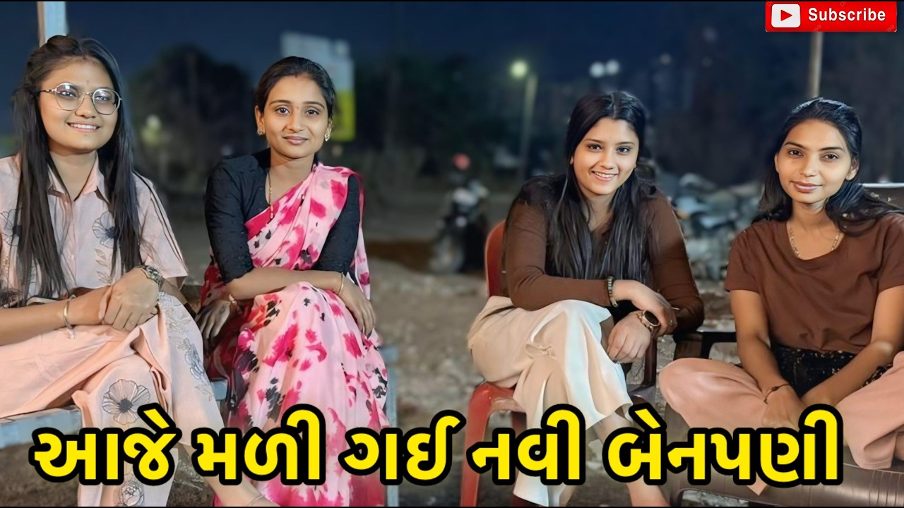 આજે નવી બેનપણી મળી ગઈ 😍| miss nareja | #like #surat #dailyroutinevlog #vlog #familyvlog #funny 