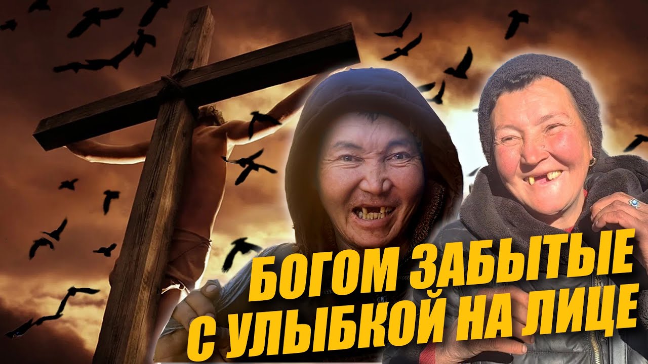 БОГОМ ЗАБЫТЫЕ / ИСТОРИИ ИЗ ЖИЗНИ