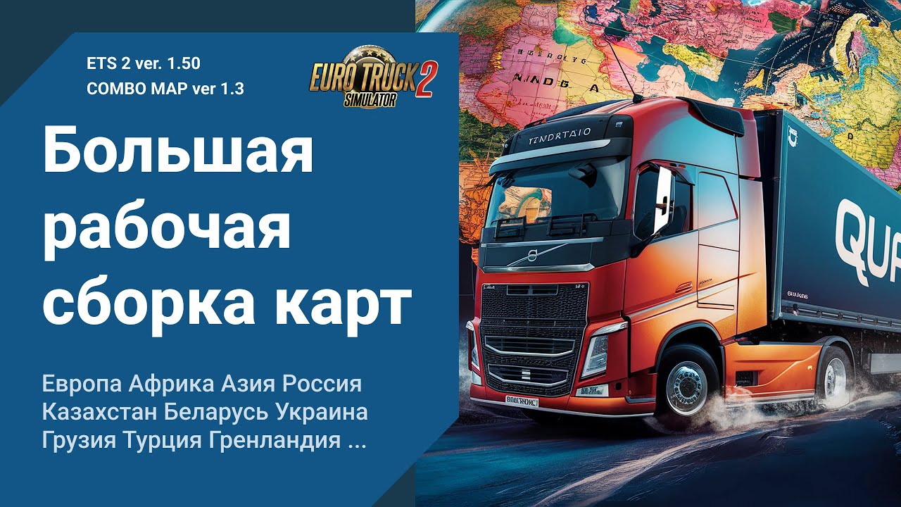 Мега Сборка Карт для ETS 2 🚛 1.50 🌍 ProMods RusMap SibirMap ROEX Beyond ... | етс 2 cmp 1.3