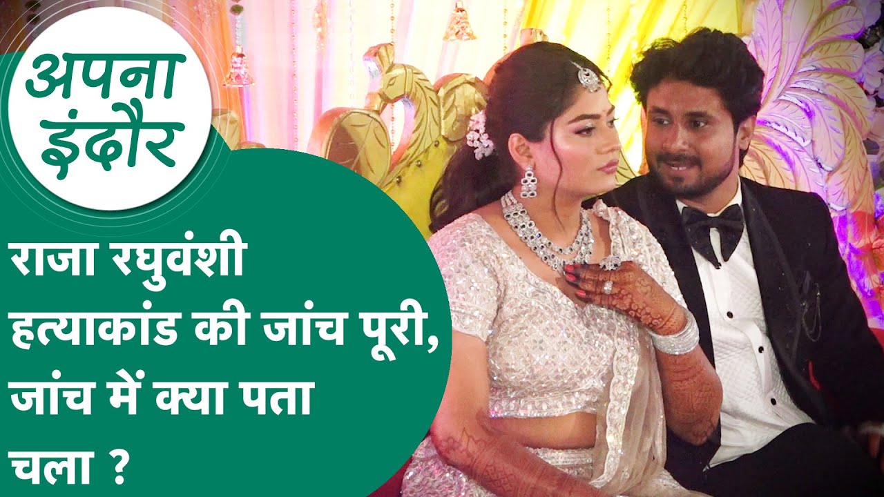 Apna Indore : Raja Raghuvanshi हत्याकांड की जांच पूरी, Sonam को लेकर क्या निकला निष्कर्ष ? MP Tak