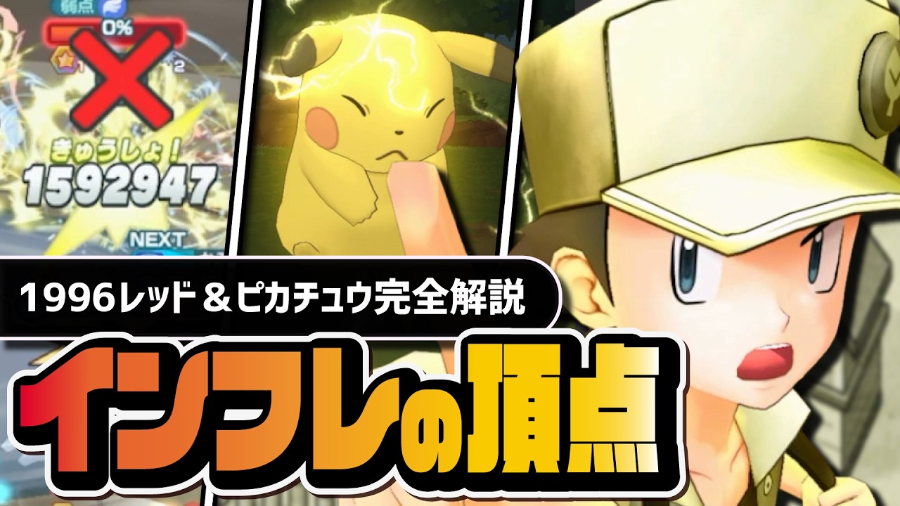 【6.5周年】レッド(1996)＆ピカチュウを引かないなんてあり得ない｜ポケモン30周年記念のぶっ壊れ性能を解説【ポケマス】