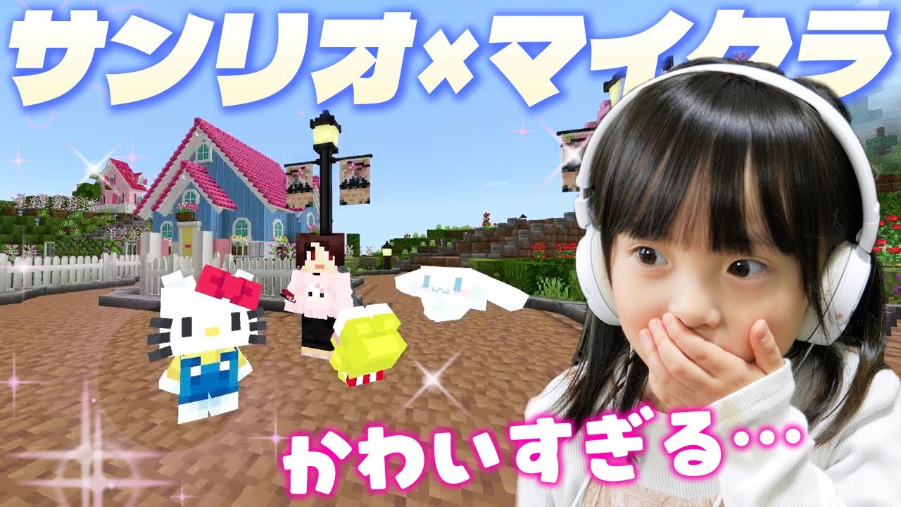 【サンリオ×マイクラ】大好きなキティちゃんたちと一緒に生活してみたら…【5歳マイクラ実況】