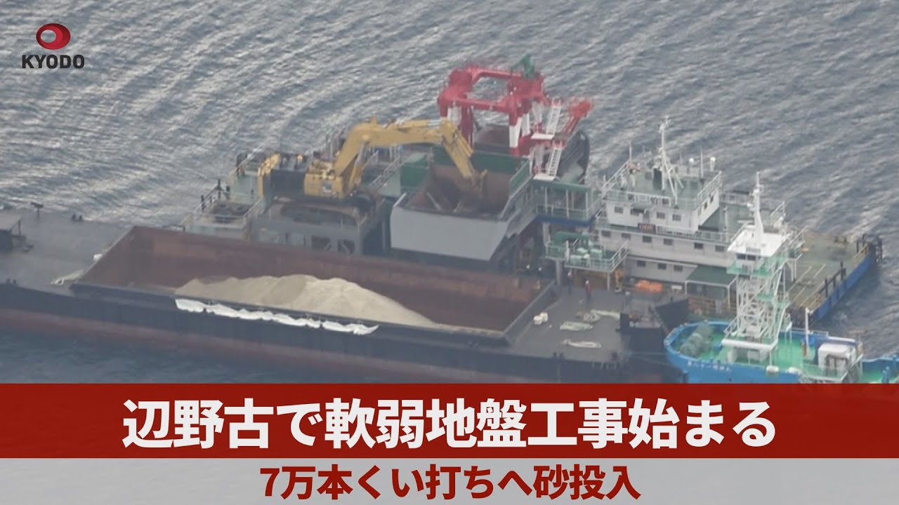 辺野古で軟弱地盤工事始まる  7万本くい打ちへ砂投入