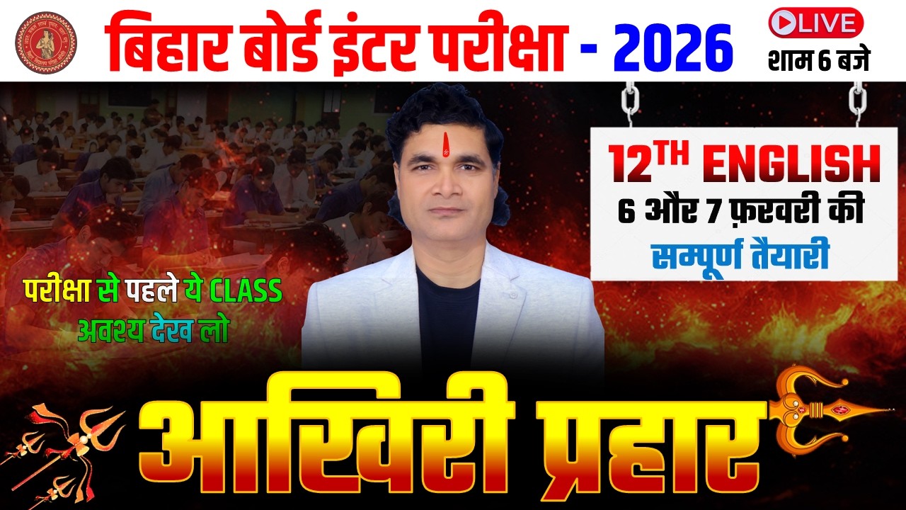 Class 12th English Bihar Board || एक क्लास में सम्पूर्ण तैयारी || ये क्लास मिस मत करना 💥
