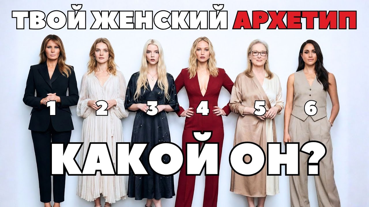 УЗНАЙ СВОЙ ЖЕНСКИЙ АРХЕТИП В 2026 ГОДУ! 6 ЖЕНСКИХ АРХЕТИПОВ (ТЕСТ)