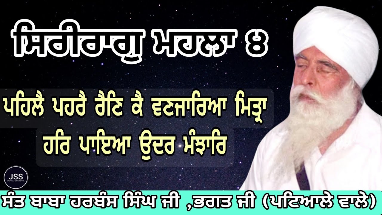 129 Katha Shri Raag Mahalla 4 :- ਪਹਿਲੈ ਪਹਰੈ ਰੈਣਿ ਕੈ ਵਣਜਾਰਿਆ ਮਿਤ੍ਰਾ ਹਰਿ ਪਾਇਆ ਉੁਦਰ ਮੰਝਾਰਿ