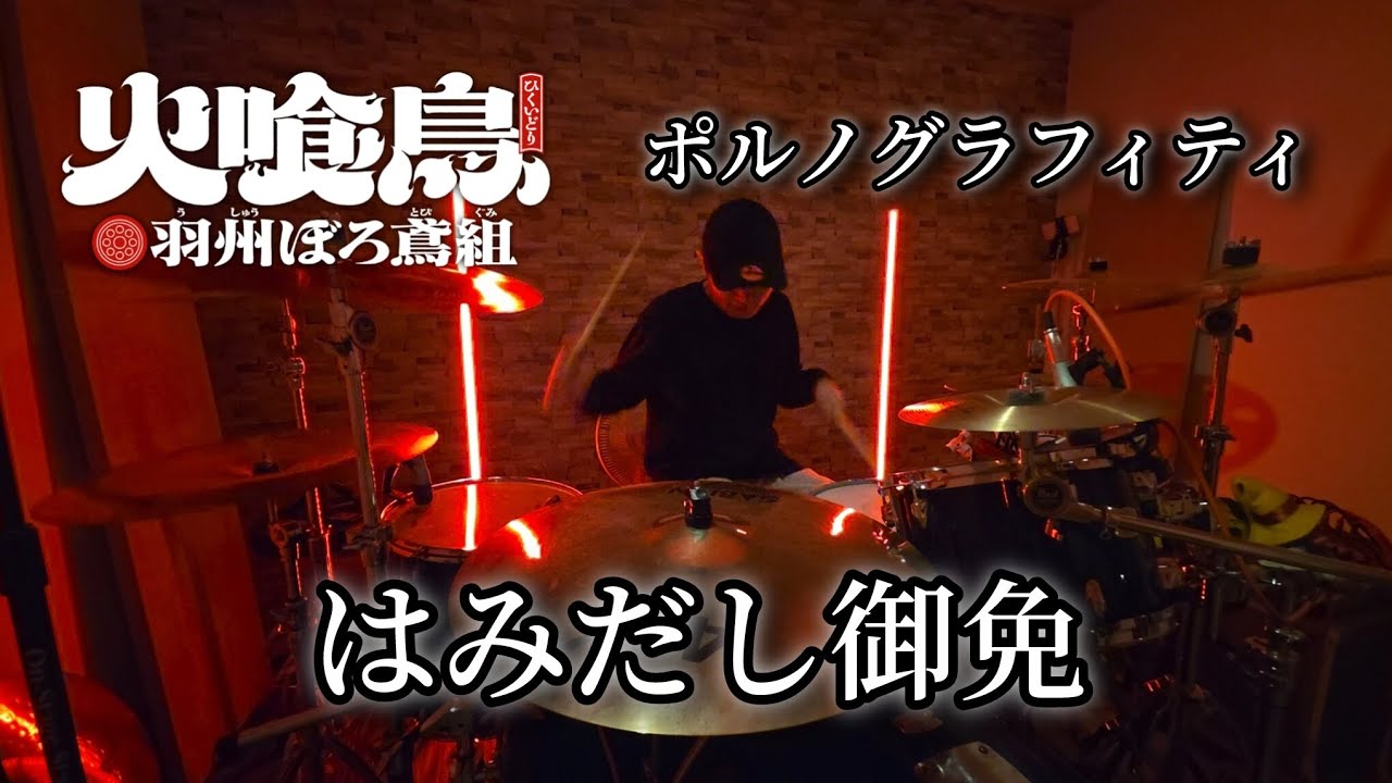 はみだし御免　火喰鳥op【ポルノグラフィティ】叩いてみた　　drum playthrough  　　　　　　　drumcover 