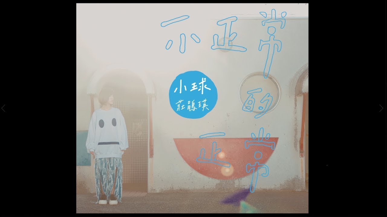 小球 (莊鵑瑛)《不正常的正常》Official Music Video