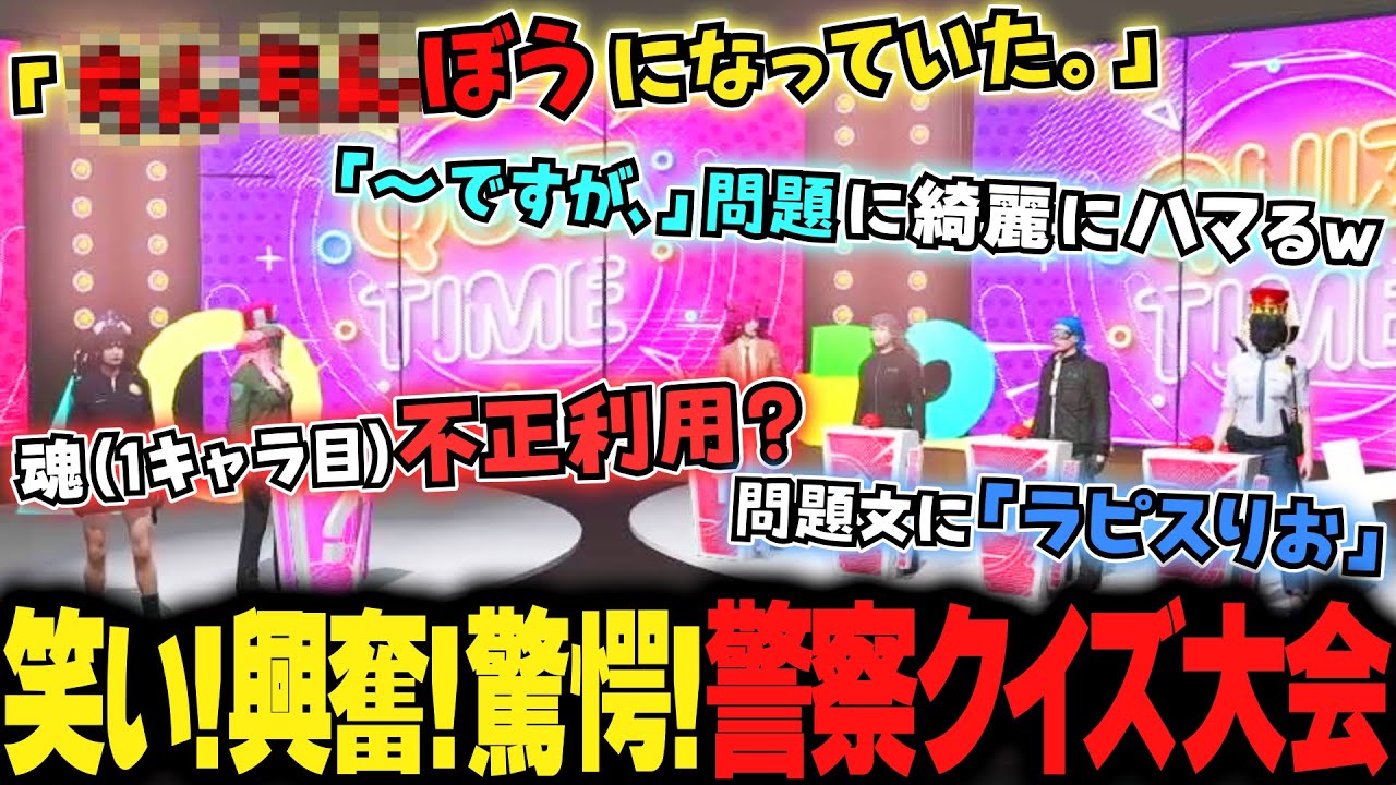 【ストグラ】警察クイズ大会開催！爆笑必死？！リアクションまとめ【ストグラ切り抜き/ラピスりお/碧輝りお】
