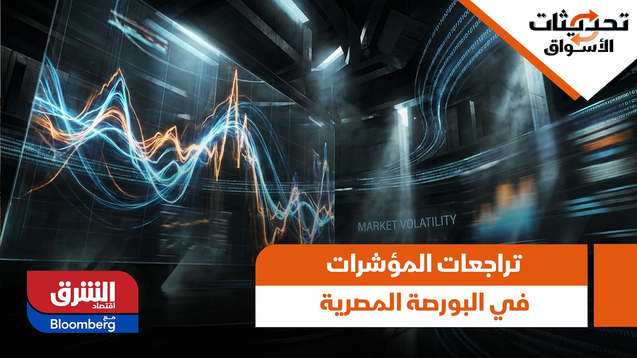 تحليل لأسباب تراجعات المؤشرات في البورصة المصرية - تحديثات الأسواق
