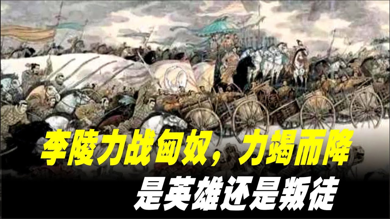 中国通史（182）李陵力战匈奴，力竭而降，是英雄还是叛徒？