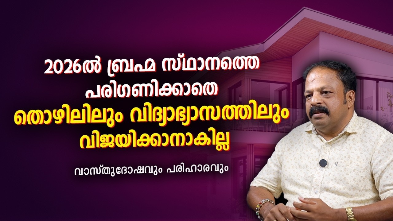 2026 ൽ ബ്രഹ്മ സ്ഥാനത്തെ പരിഗണിക്കാതെ തൊഴിലിലും വിദ്യാഭ്യാസത്തിലും വിജയിക്കാനാകില്ല!