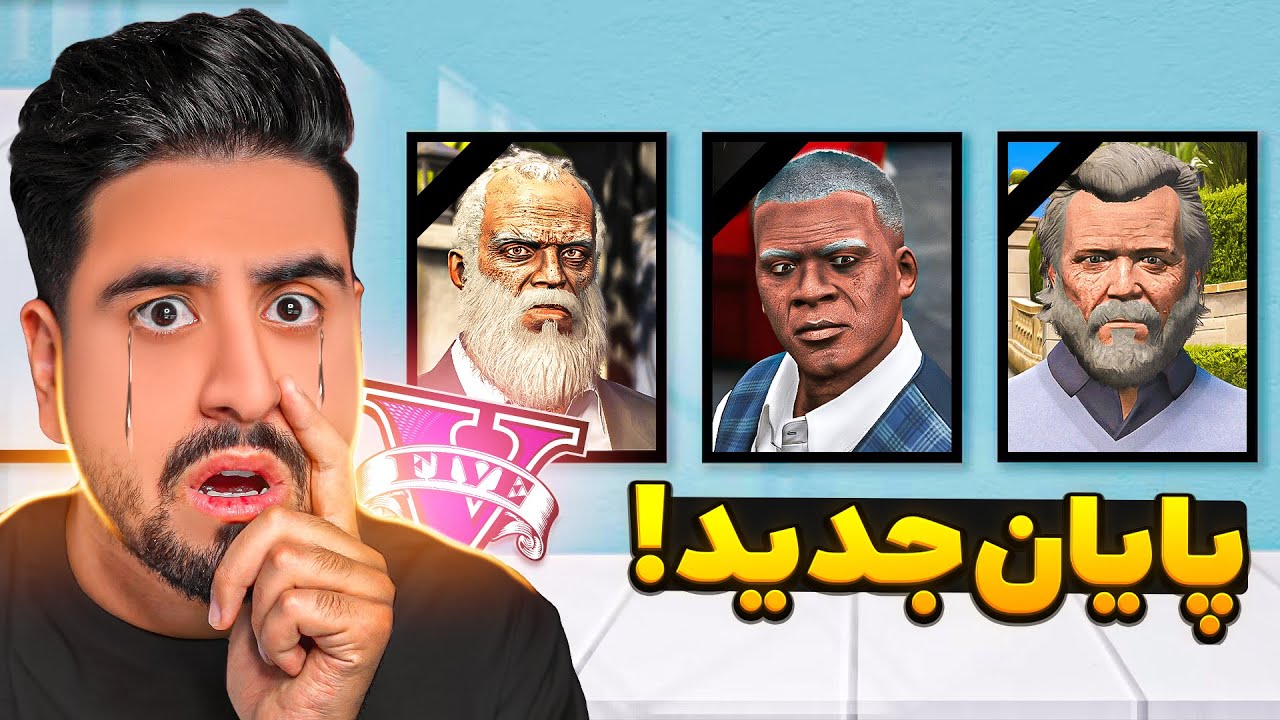 این پایان مخفی جی تی ای وی هیچکسی ندیده!