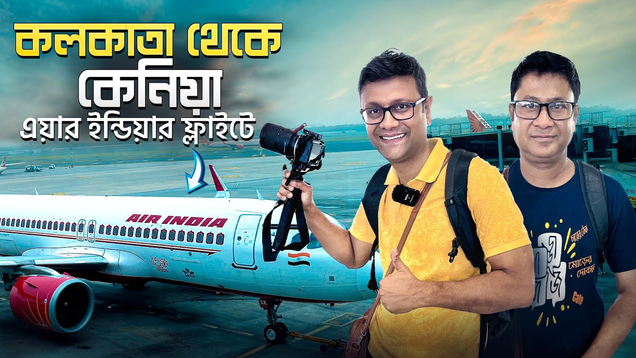 এয়ার ইন্ডিয়ার ফ্লাইটে কলকাতা থেকে কেনিয়া | East African VISA Information | Yellow Fever Vaccine