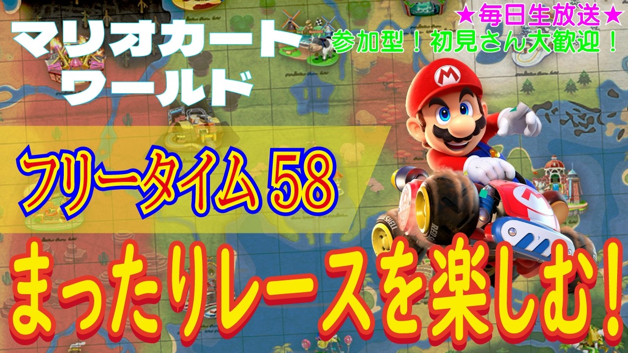 【参加型！初見さん大歓迎！朝から1位目指して頑張る！】マリオカート ワールド こつこつプレイ フリータイム58（生放送版）