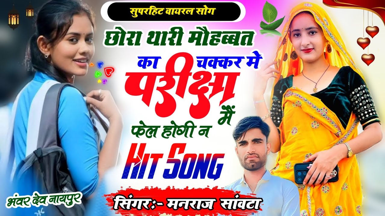 {आग लगा दी} छोरा थारी मौहब्बत का चक्कर में परीक्षा में फेल होगी न || सिंगर मनराज गुर्जर सांवटा || 