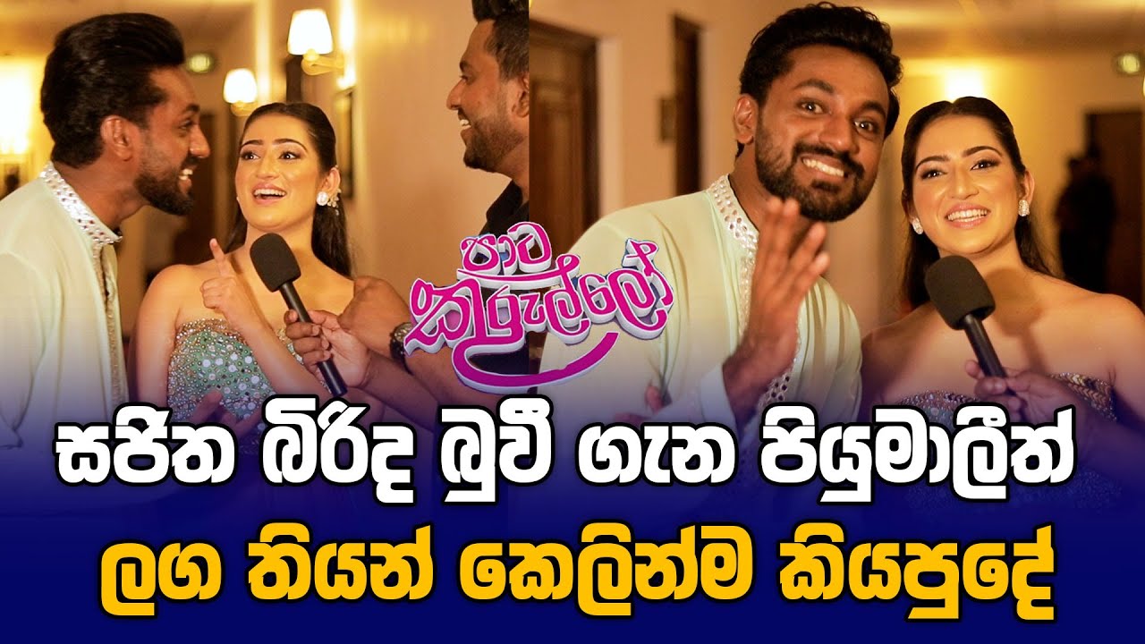 සුභ ආරංචියක් ලග එනවා, Sajitha බිරිද බුවී ගැන Piyumali ත් ලග තියන් කියපු වෙනස් කතාව - Pata Kurullo