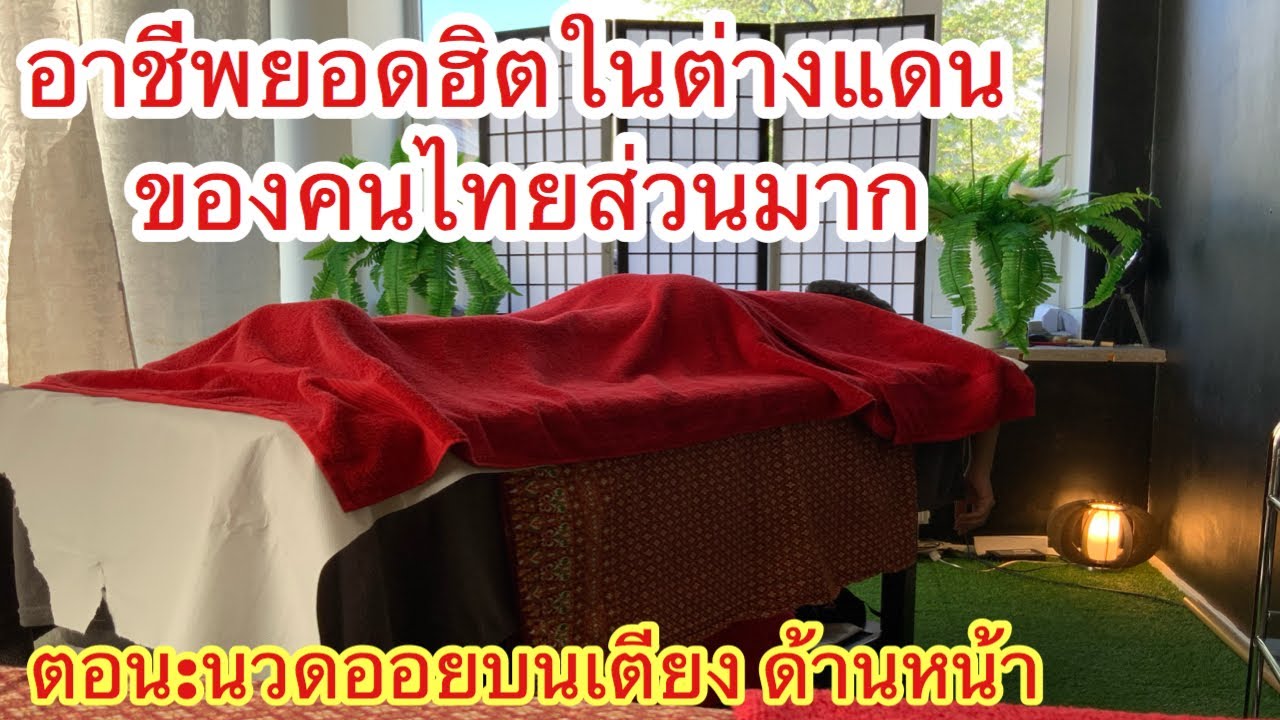 #เทคนิกนวดออย ด้านหน้า EP:2 นวดออย บนเตียงแบบง่ายๆ Thai oil massage  on the table . Speak Law :)