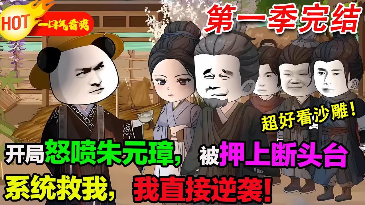 【超好看沙雕🥳】開局怒噴朱元璋被押上斷頭台，砍頭前綁定人生系統！馬皇后多次救我，最後和朱五四拜把子，成了朱家大恩人！#暴走沙雕漫 #蝦仁 #沙雕動畫 #穿越 #逆襲 #沙雕動畫 #歷史 #系統