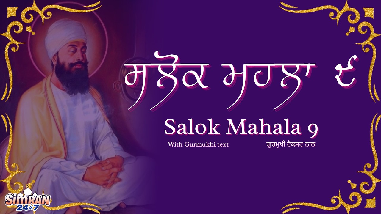 Salok Mahalla 9 Path | ਮਨ ਦੀ ਸ਼ਾਂਤੀ ਲਈ ਸਲੋਕ ਮਹਲਾ ੯ | Relaxing Gurban