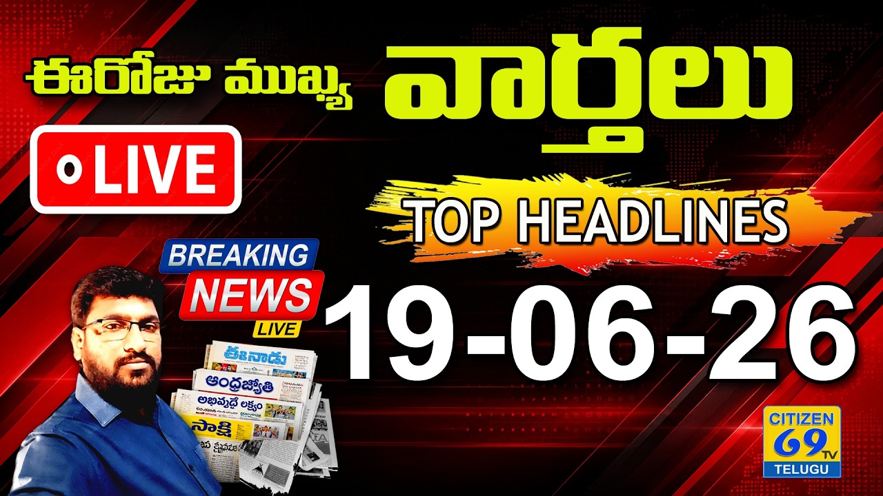☀️ LIVE 6AM NEWS | ఈరోజు Telugu News Papers Headlines | Daily Morning News 19-06-26 | Citizen live