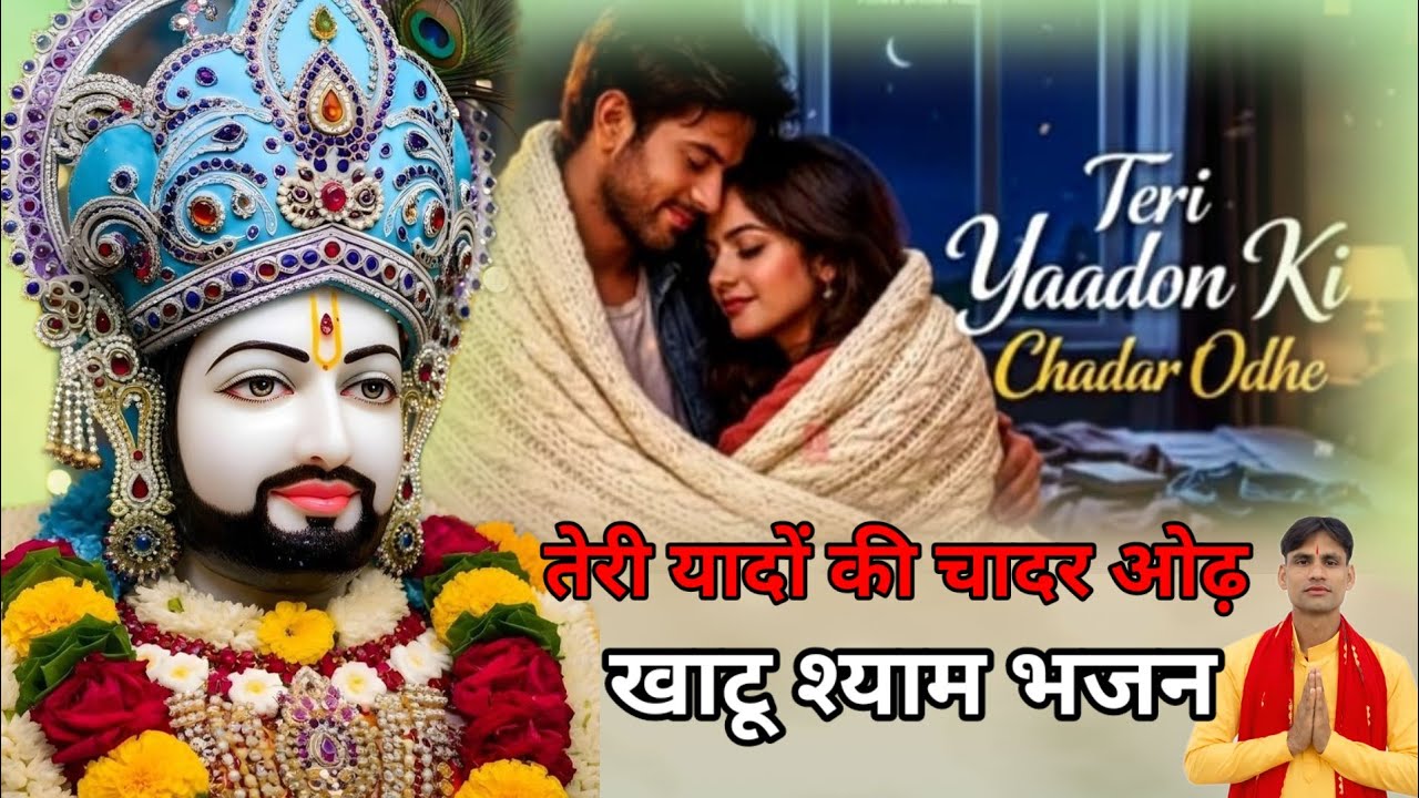 खाटू श्याम भजन | तेरी यादों की चादर ओढ़ है | teri yado ki chadar odhe | #khatushyambhajan filmi