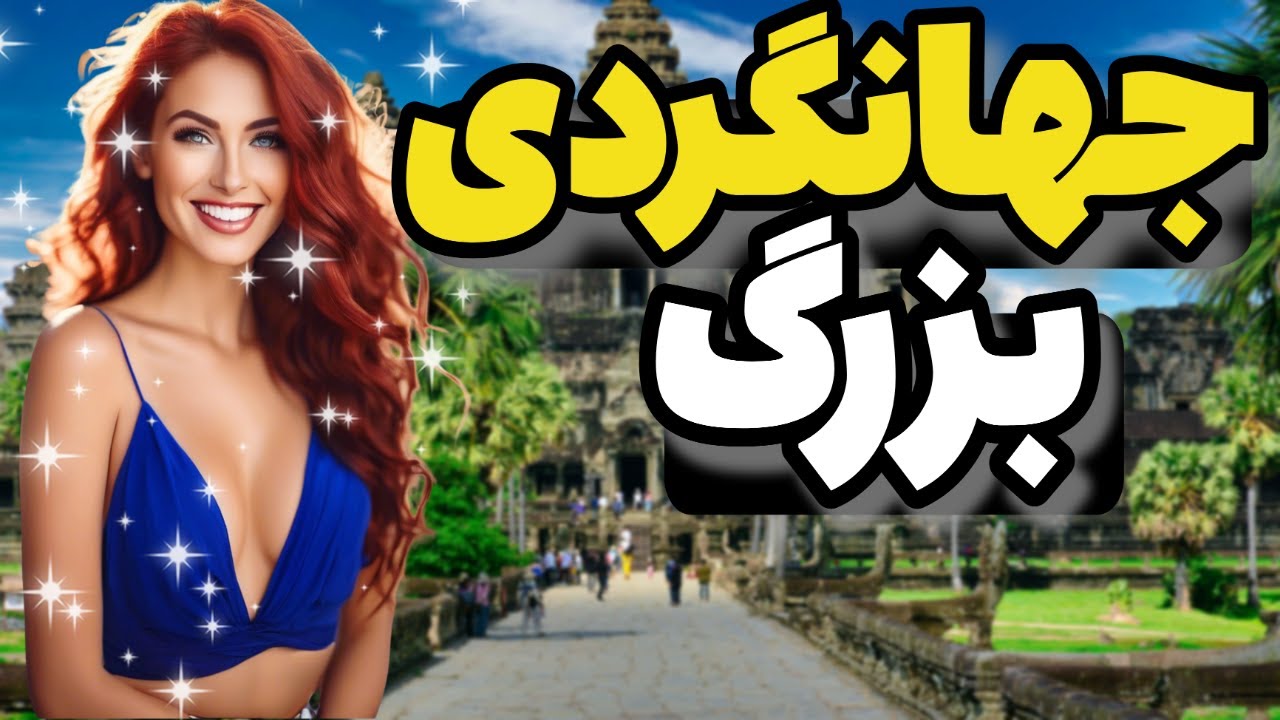 بهترین جاذبه های گردشگری جهان: بزرگترین و جذاب ترین جاهای دیدنی دنیا که کمتر شناخته شدن😱