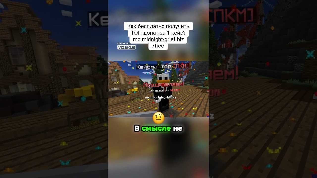 Как бесплатно получить ТОП донат за 1 кейс?mc.midnight-grief.biz /free