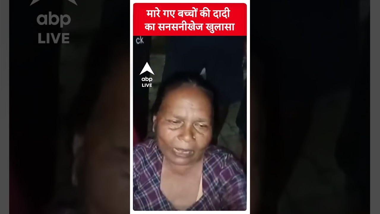 Badaun Case Update: मारे गए बच्चों की दादी का सनसनीखेज खुलासा