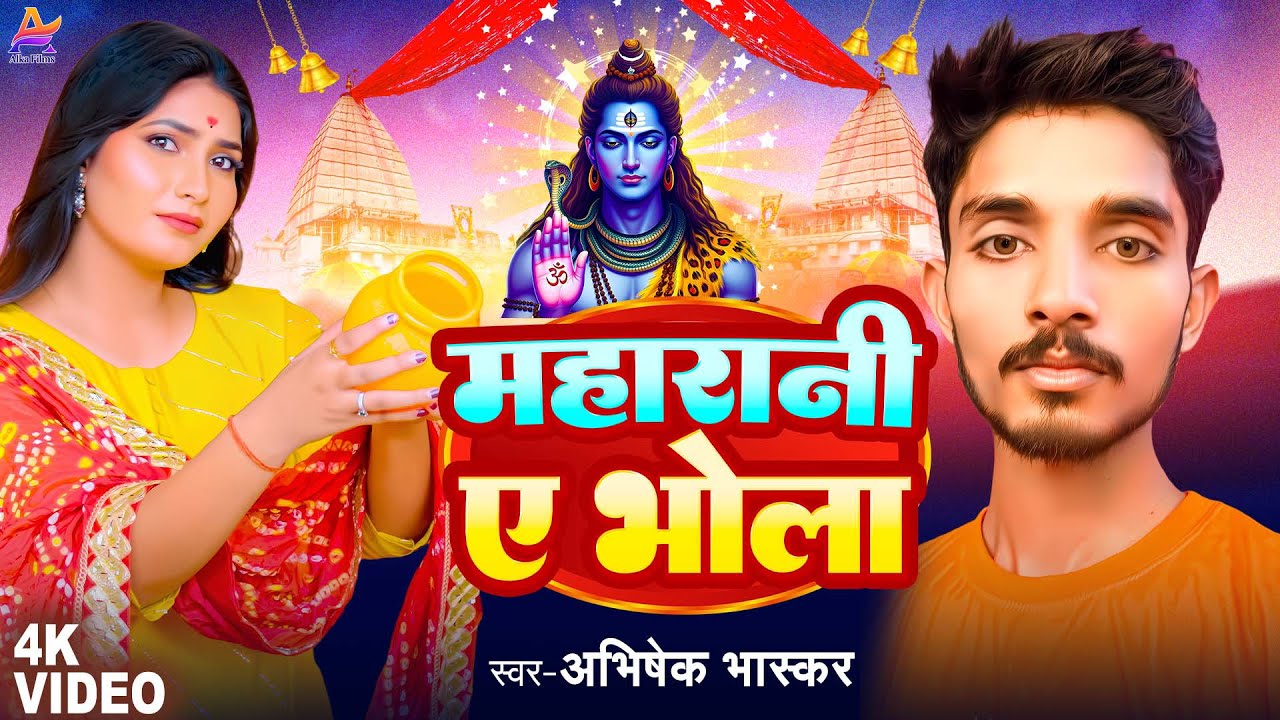 #Video | महारानी ए भोला | Abhishek Bhaskar | Maharani A Bhola | New Bol Bam Song 2025