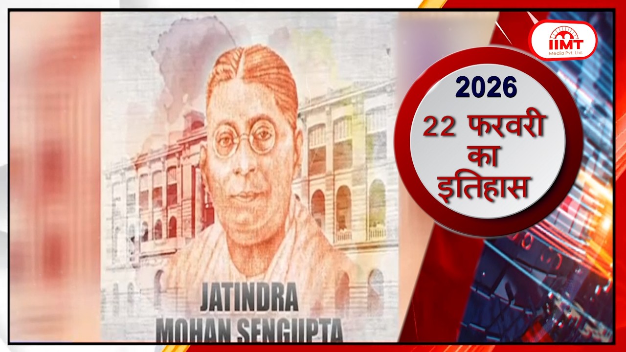 History of the Day | आज का इतिहास | 22 February | #iimtmedia #history #historytoday