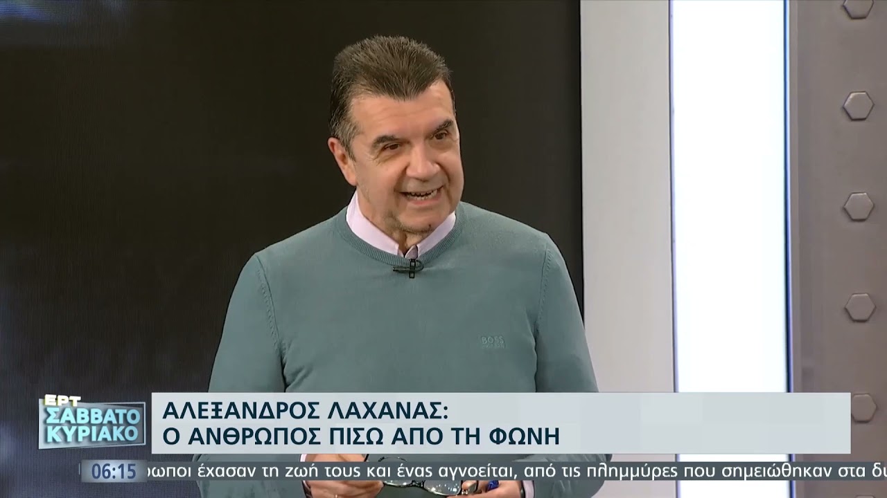 Αλέξανδρος Λαχανάς: Η Φωνή του ΣΑΝ ΣΗΜΕΡΑ στο στούντιο της ΕΡΤ | 21/11 | ΕΡΤ