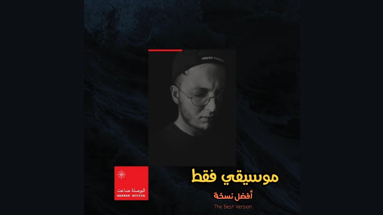 Marwan Moussa - El Bosla Da3et (Instrumental) (ReProd.) | مروان موسي - البوصلة ضاعت (موسيقي فقط)