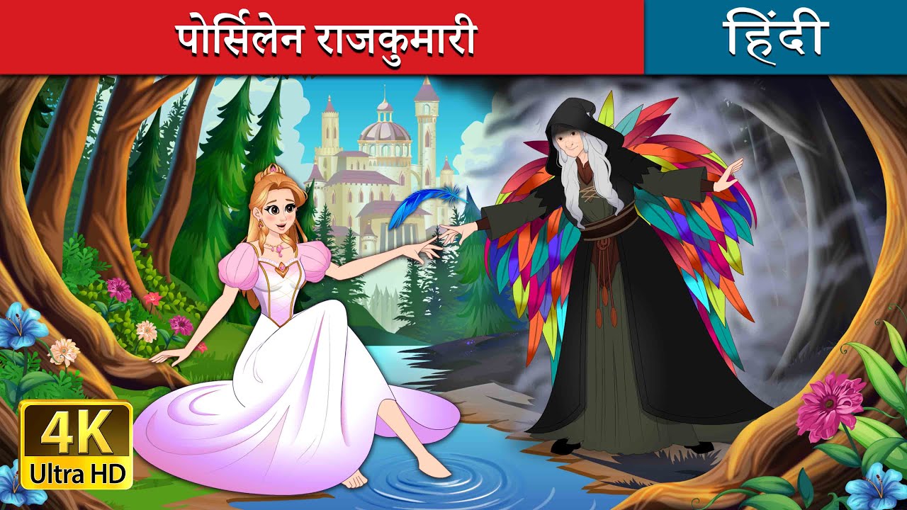 पोर्सिलेन राजकुमारी | The Porcelain Princess in Hindi | @HindiFairyTales