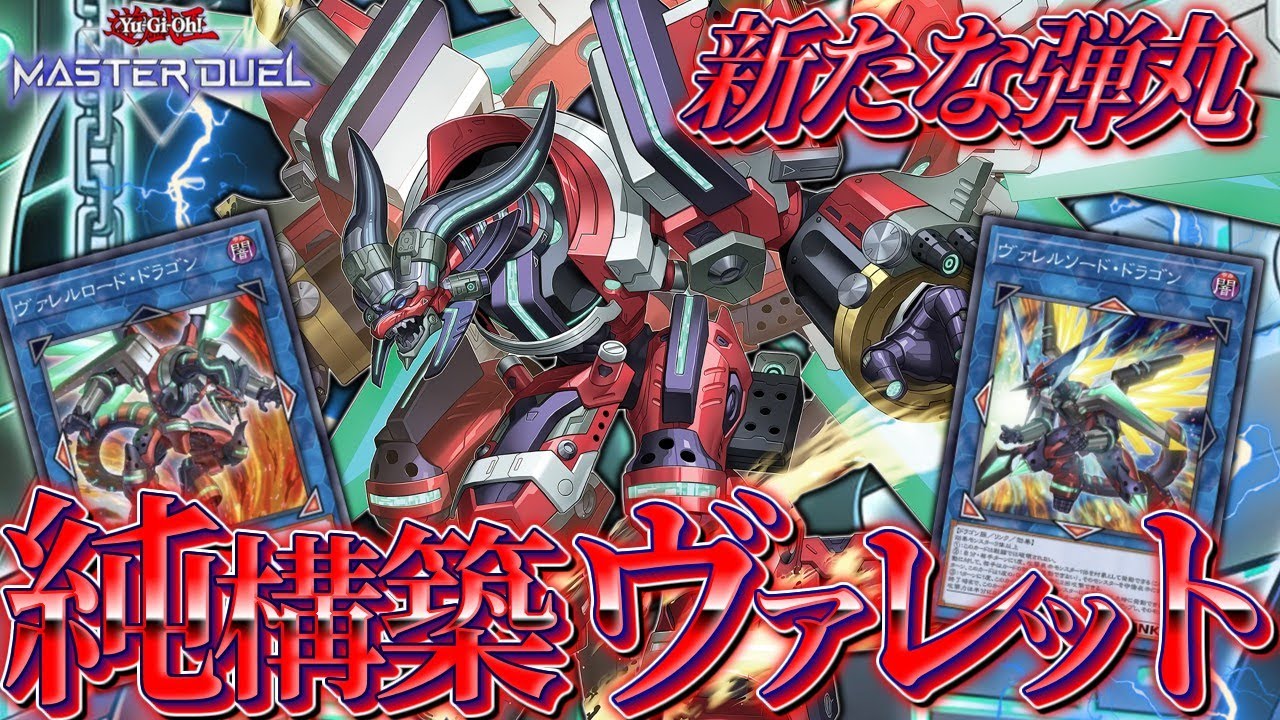 【新たな弾丸】待望新規参戦「ヴァレット」純構築でも怒涛の展開！  【遊戯王マスターデュエル】【Yu-Gi-Oh! Master Duel】