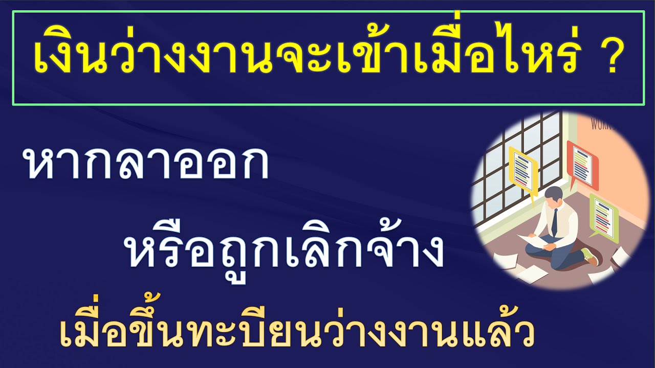 เงินว่างงานจะเข้าเมื่อไหร่ ? หากลาออก หรือถูกเลิกจ้าง เมื่อขึ้นทะเบียนว่างงานแล้ว #เงินว่างงาน