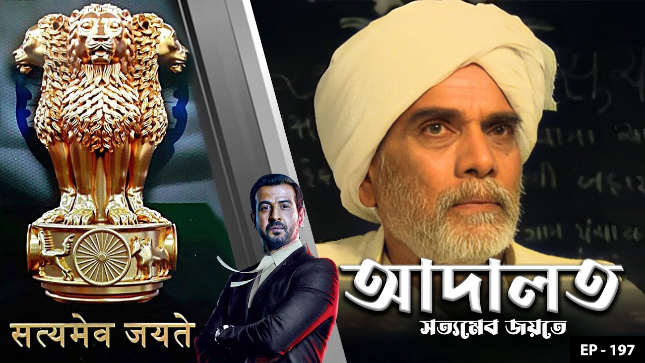 ADAALAT_Satyameva Jayate Ep - 197 | Mega Serial | Ronit Roy, Ajay Kumar Nain, Romiit Raaj, Niloufer