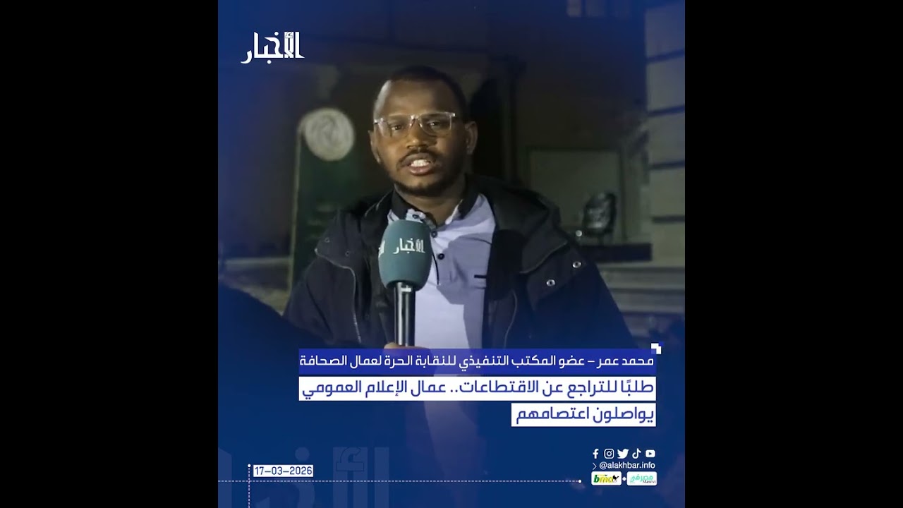 طلبًا للتراجع عن الاقتطاعات.. عمال الإعلام العمومي يواصلون اعتصامهم