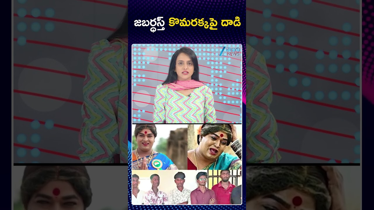 Jabardasth Komarakka Incident Latest Updates | జబర్ధస్త్ కొమరక్కపై దా*డి | ZEE Telugu News