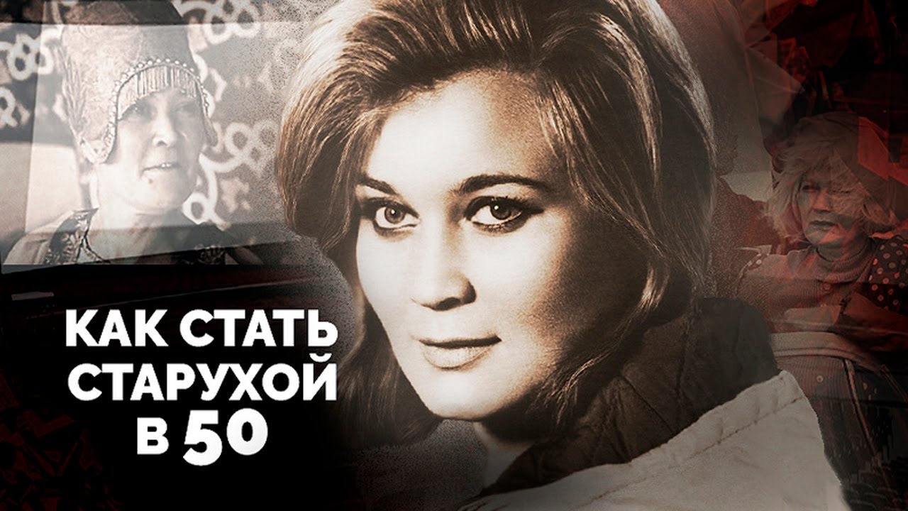 Стать старухой в 50 | Татьяна Гаврилова, Люсьена Овчинникова, Ирина Печерникова, Валентина Серова