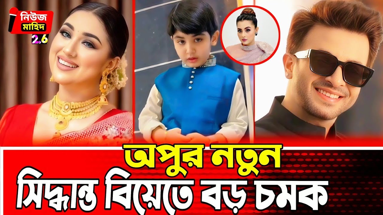 Apu Biswas New Marriage Decision! Shakib-Bubly Issue-এ Big Twist? 🔥
